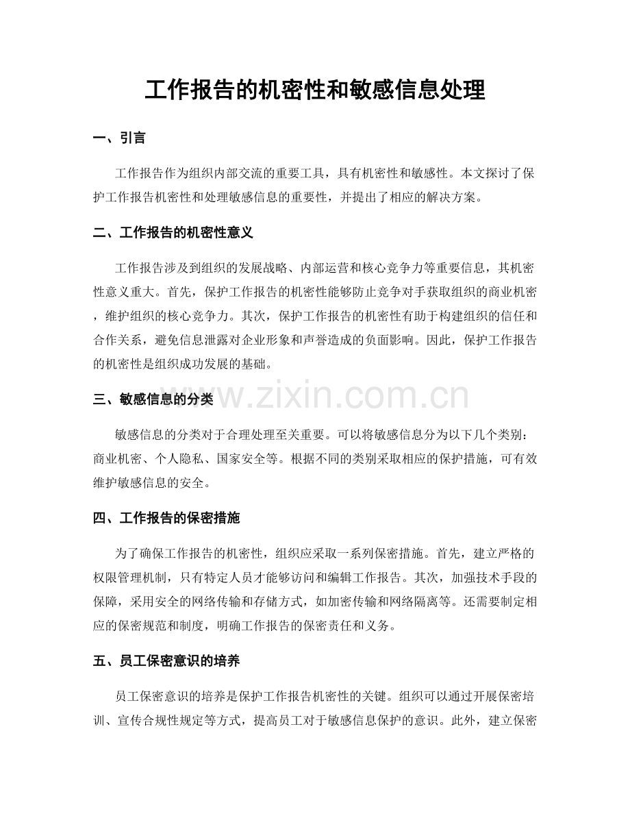 工作报告的机密性和敏感信息处理.docx_第1页