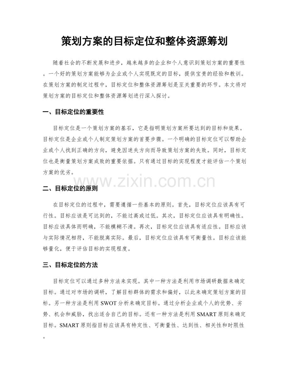 策划方案的目标定位和整体资源筹划.docx_第1页