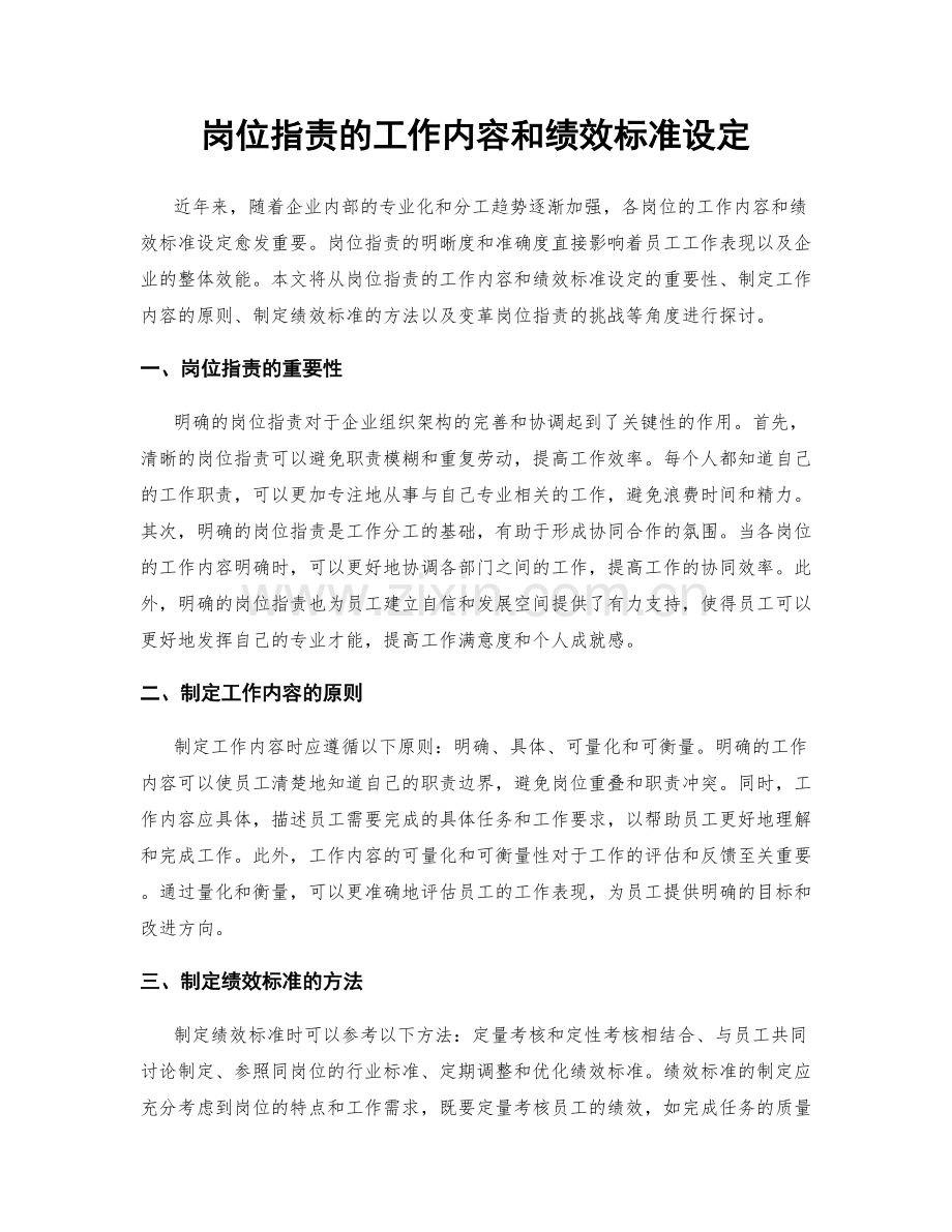 岗位职责的工作内容和绩效标准设定.docx_第1页