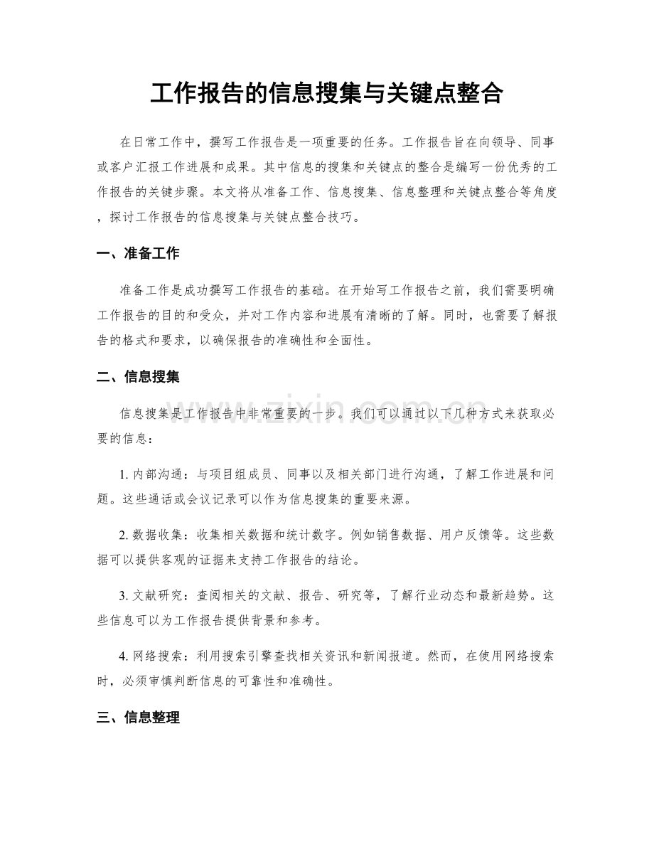 工作报告的信息搜集与关键点整合.docx_第1页