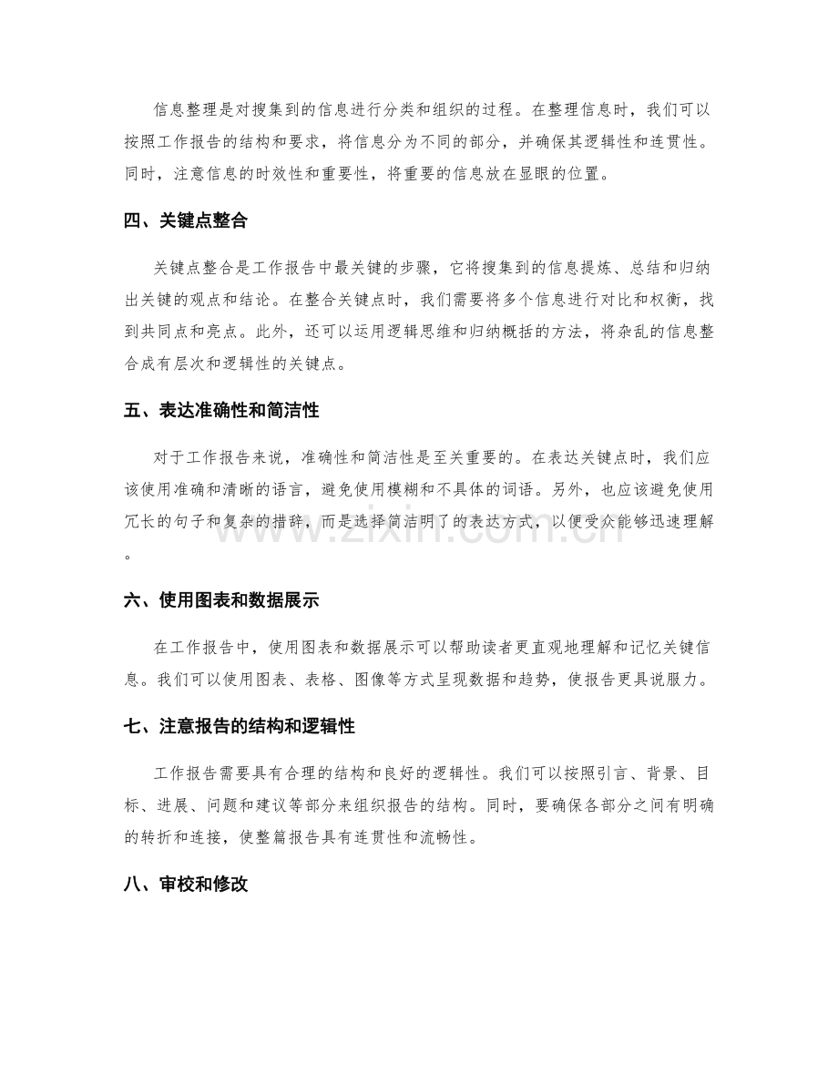 工作报告的信息搜集与关键点整合.docx_第2页