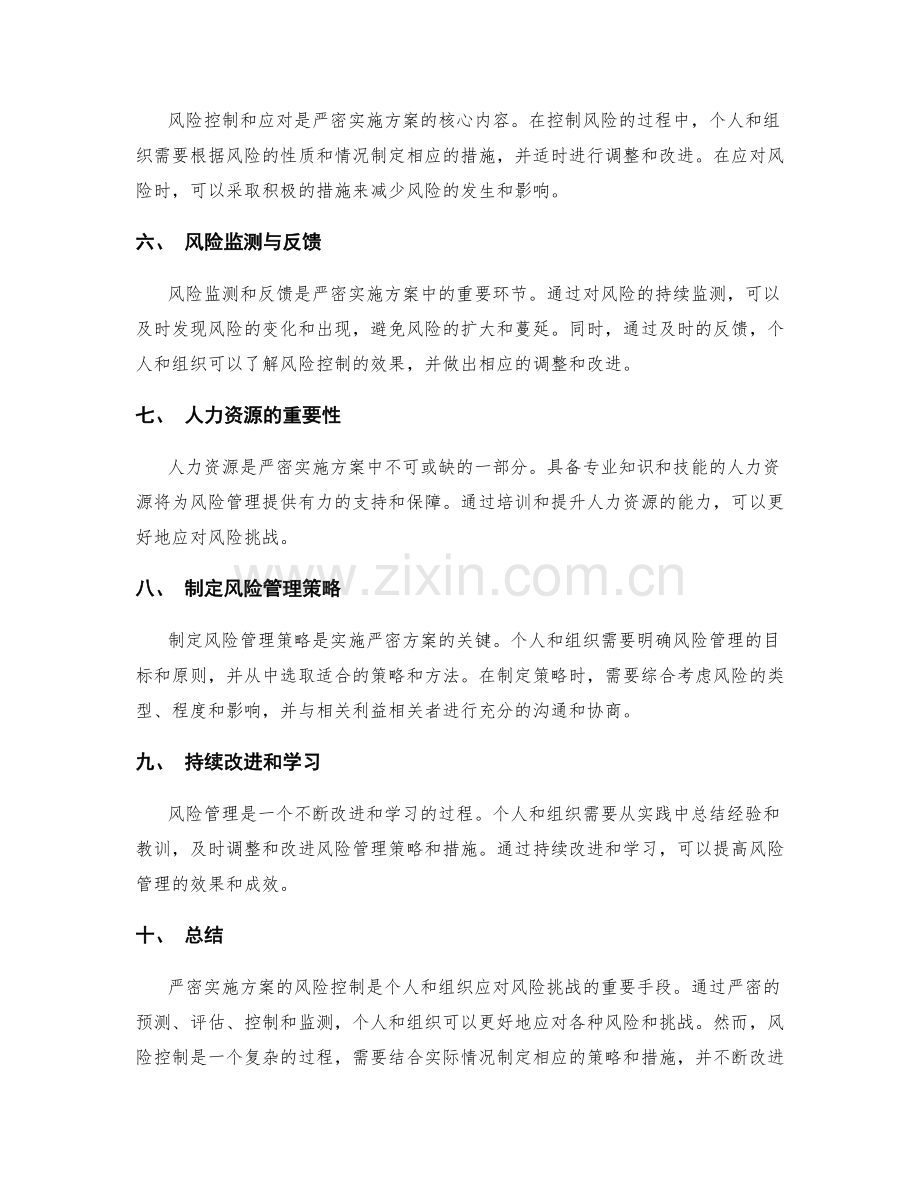 严密实施方案的风险控制.docx_第2页