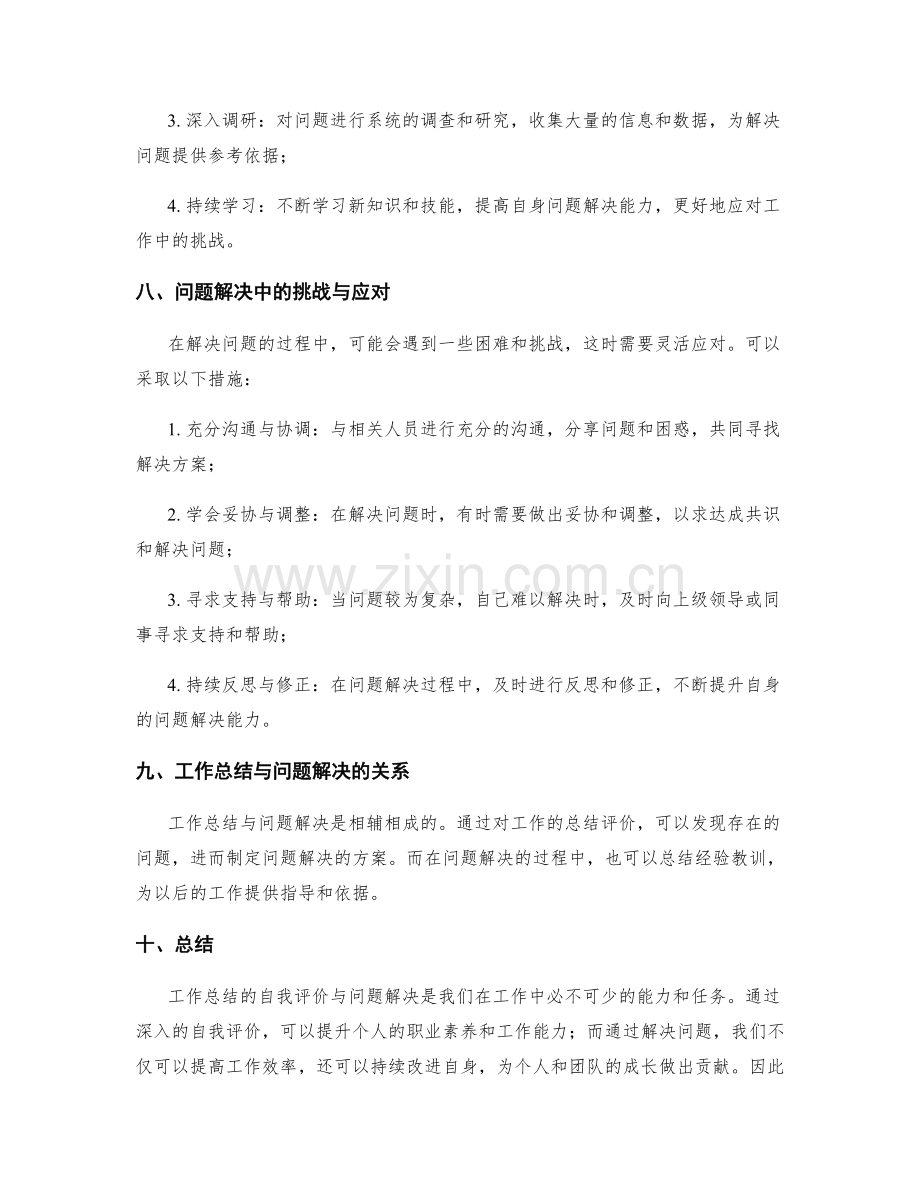 工作总结的自我评价与问题解决.docx_第3页