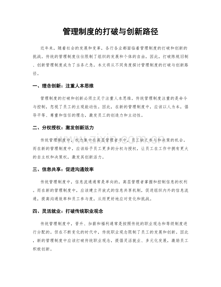 管理制度的打破与创新路径.docx_第1页