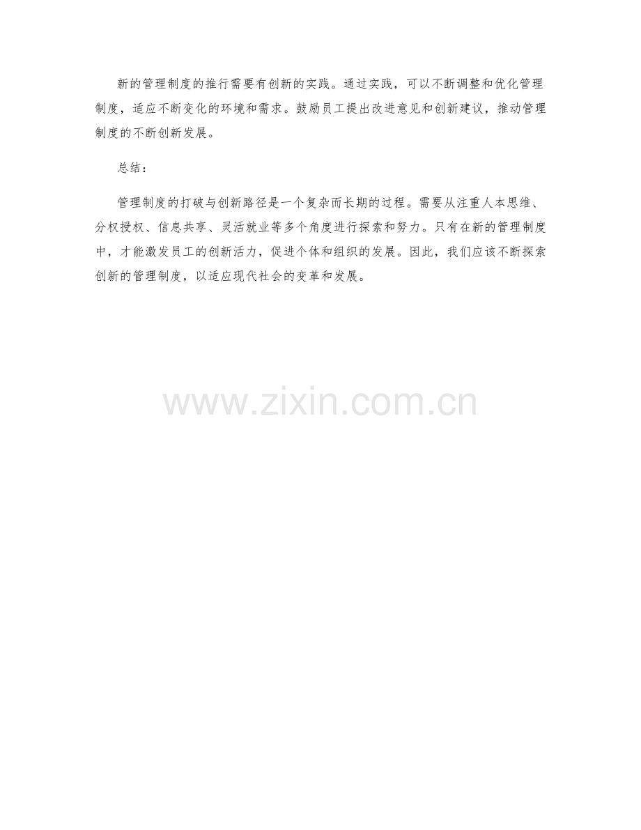 管理制度的打破与创新路径.docx_第3页