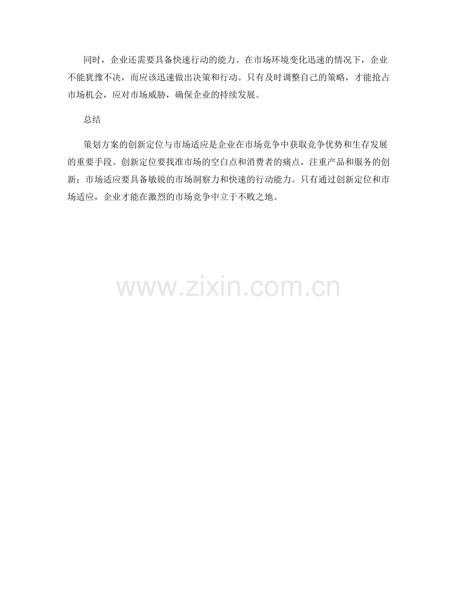 策划方案的创新定位与市场适应.docx_第2页