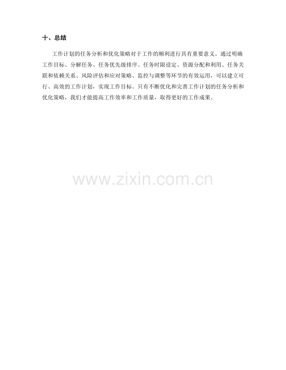 工作计划的任务分析和优化策略.docx_第3页