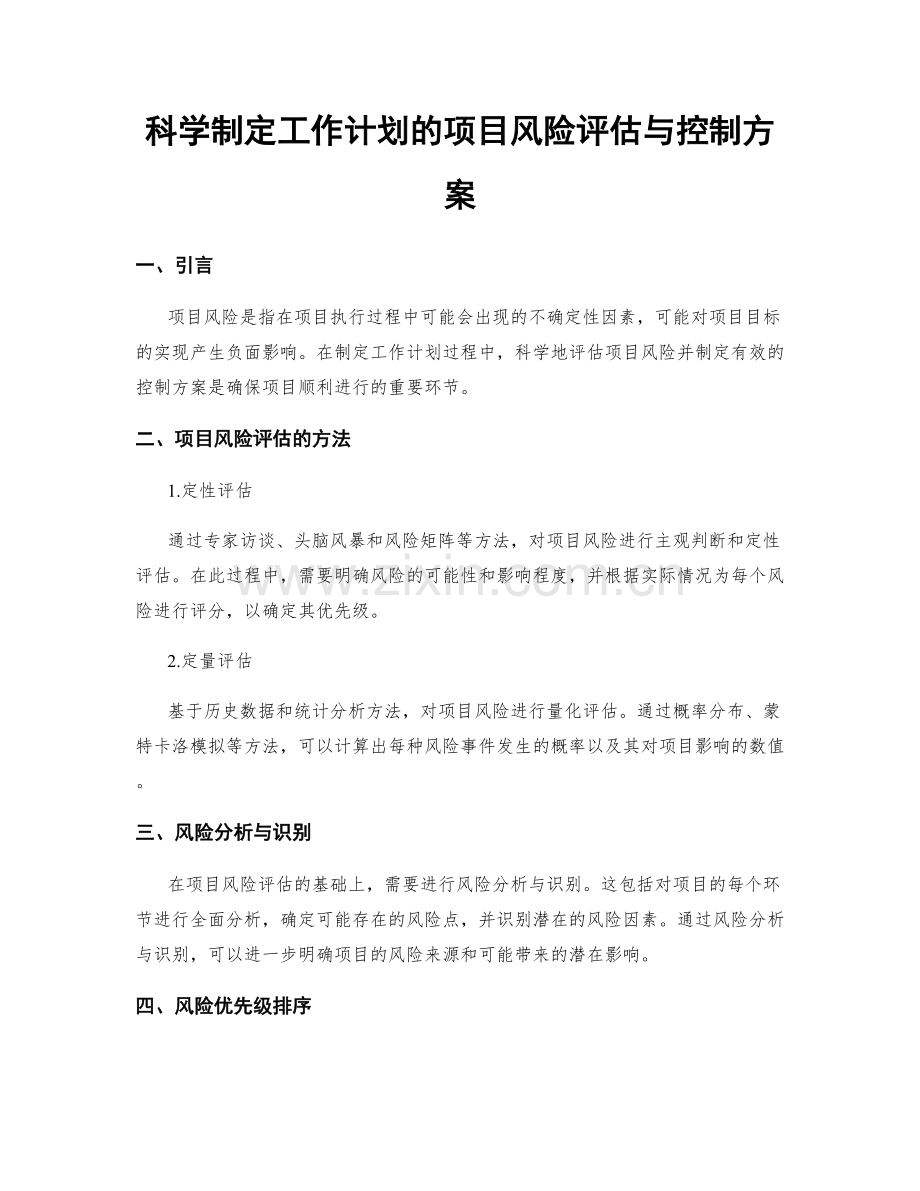 科学制定工作计划的项目风险评估与控制方案.docx_第1页