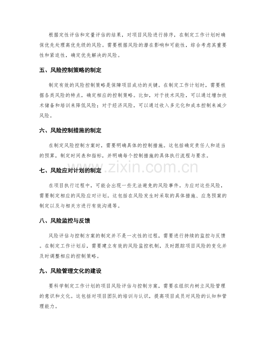 科学制定工作计划的项目风险评估与控制方案.docx_第2页