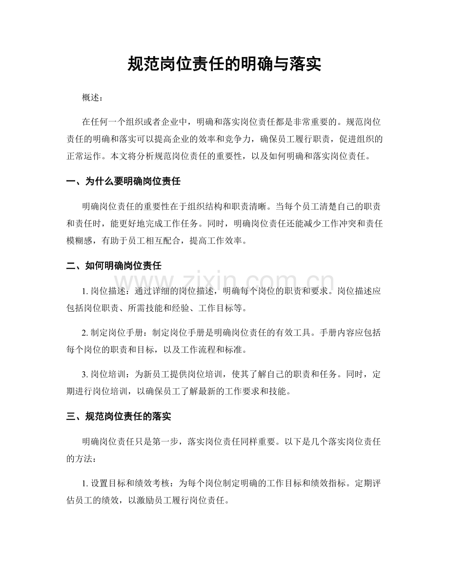 规范岗位责任的明确与落实.docx_第1页