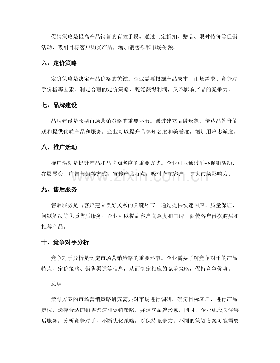 策划方案的市场营销策略研究.docx_第2页