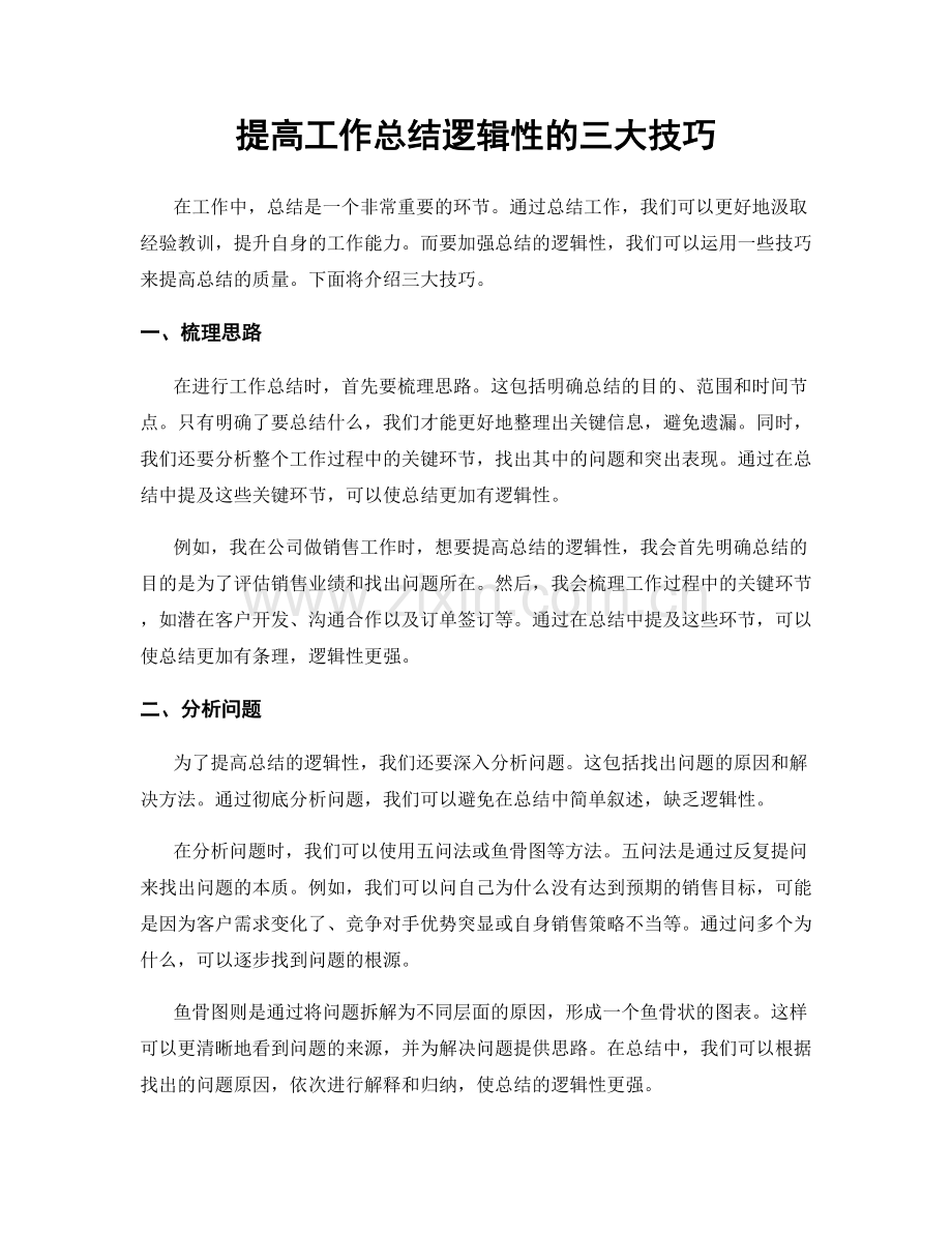 提高工作总结逻辑性的三大技巧.docx_第1页