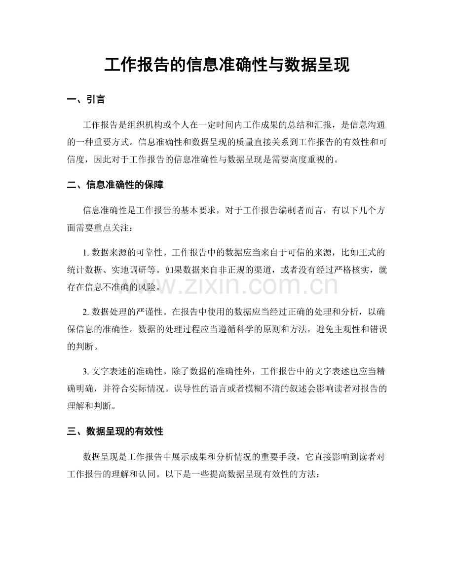 工作报告的信息准确性与数据呈现.docx_第1页