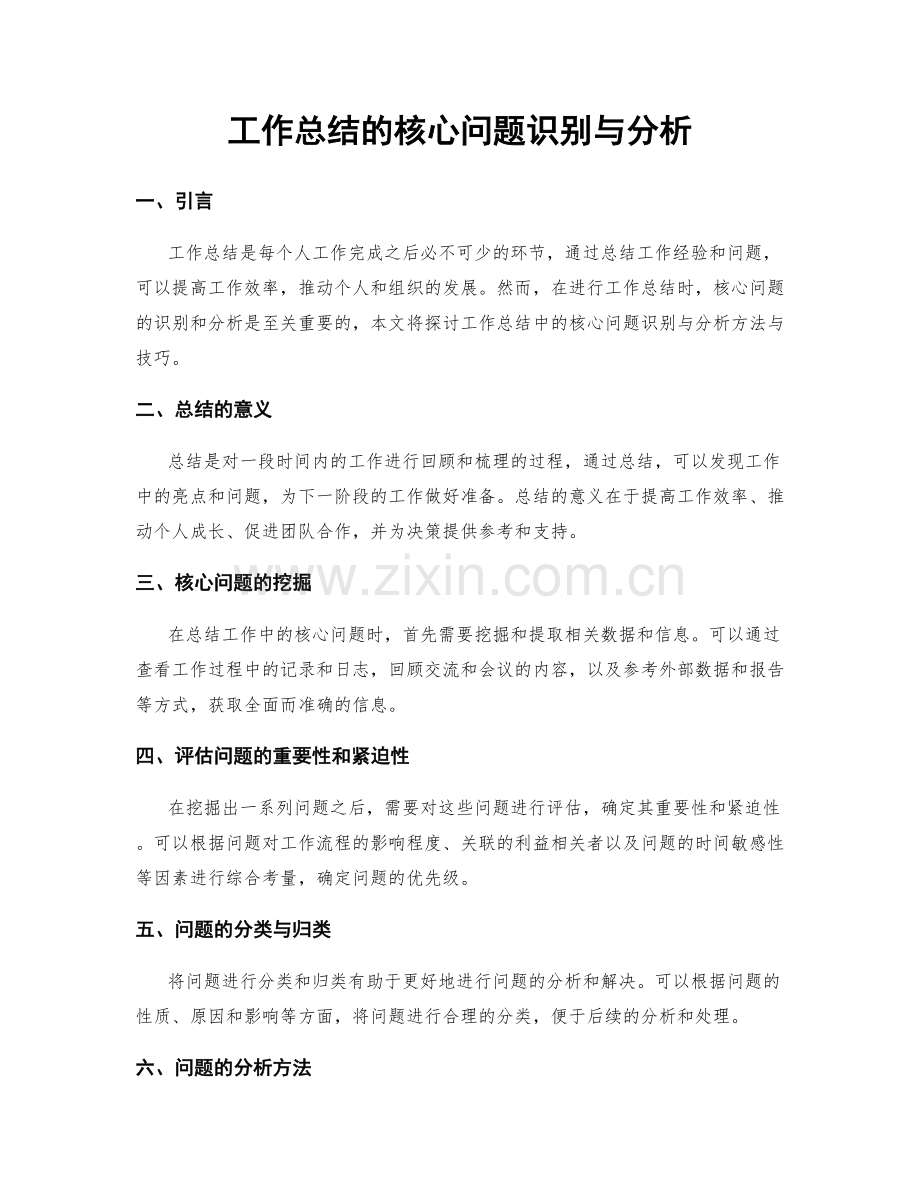 工作总结的核心问题识别与分析.docx_第1页