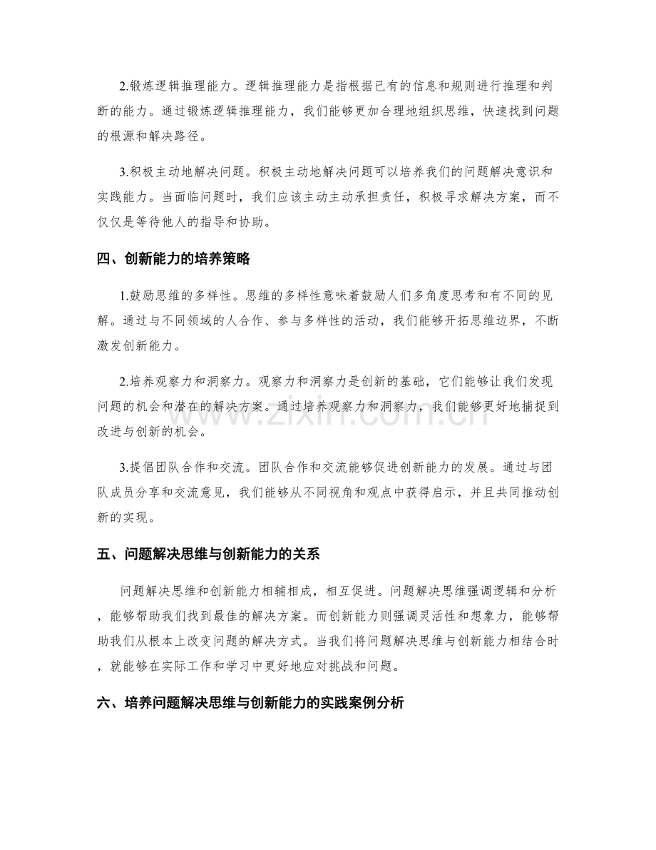 工作总结中的问题解决思维与创新能力培养策略的解析与说明.docx_第2页