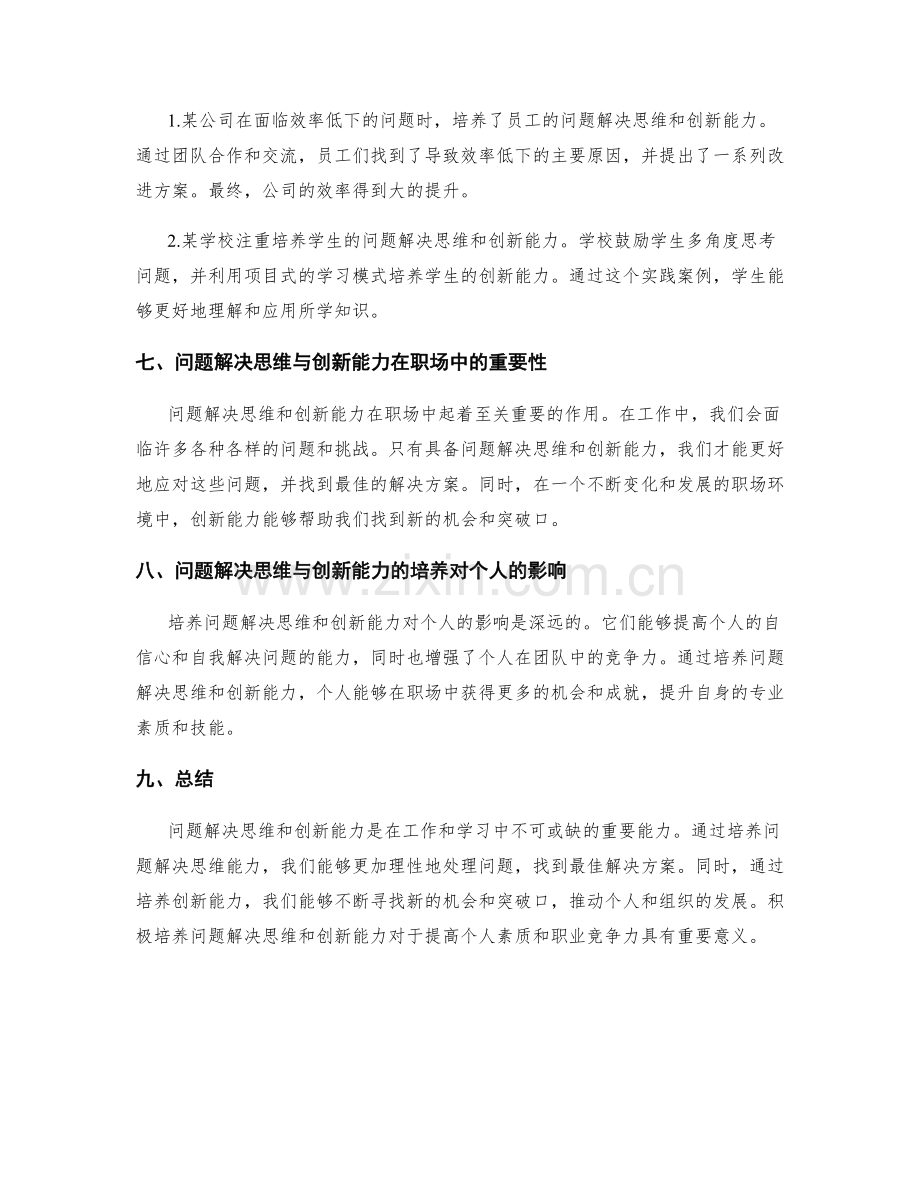 工作总结中的问题解决思维与创新能力培养策略的解析与说明.docx_第3页