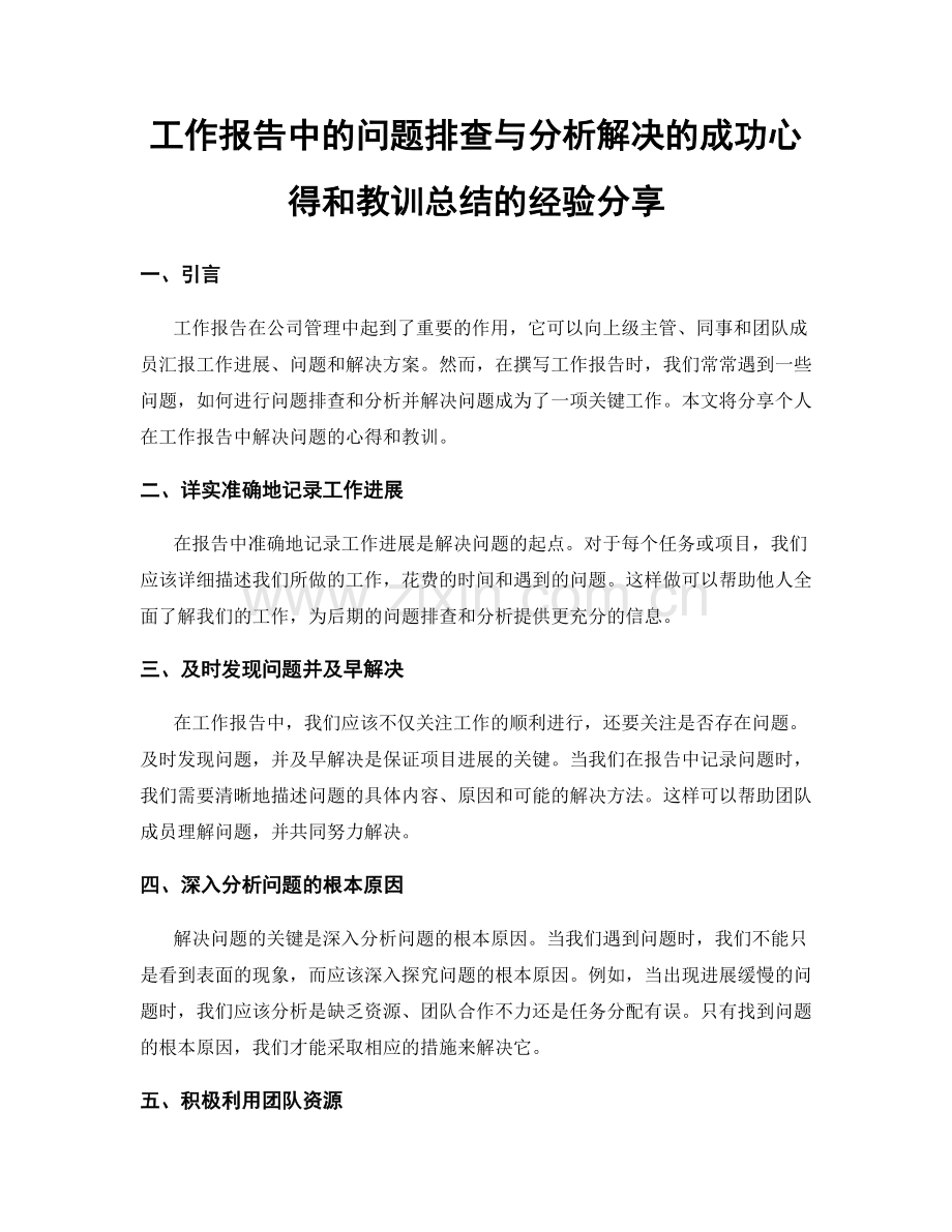 工作报告中的问题排查与分析解决的成功心得和教训总结的经验分享.docx_第1页