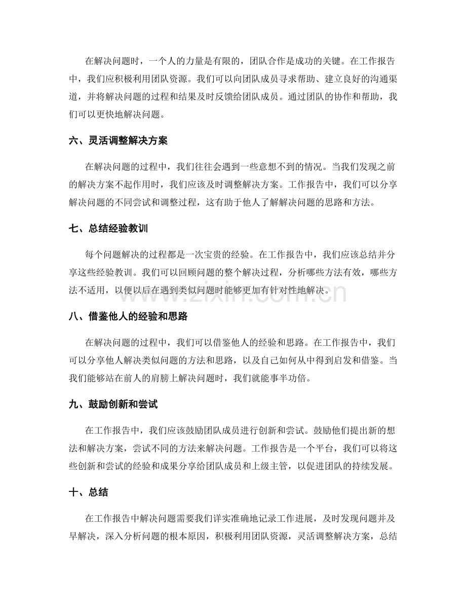 工作报告中的问题排查与分析解决的成功心得和教训总结的经验分享.docx_第2页