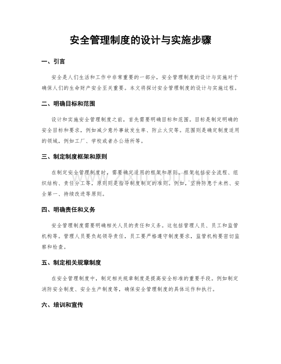 安全管理制度的设计与实施步骤.docx_第1页