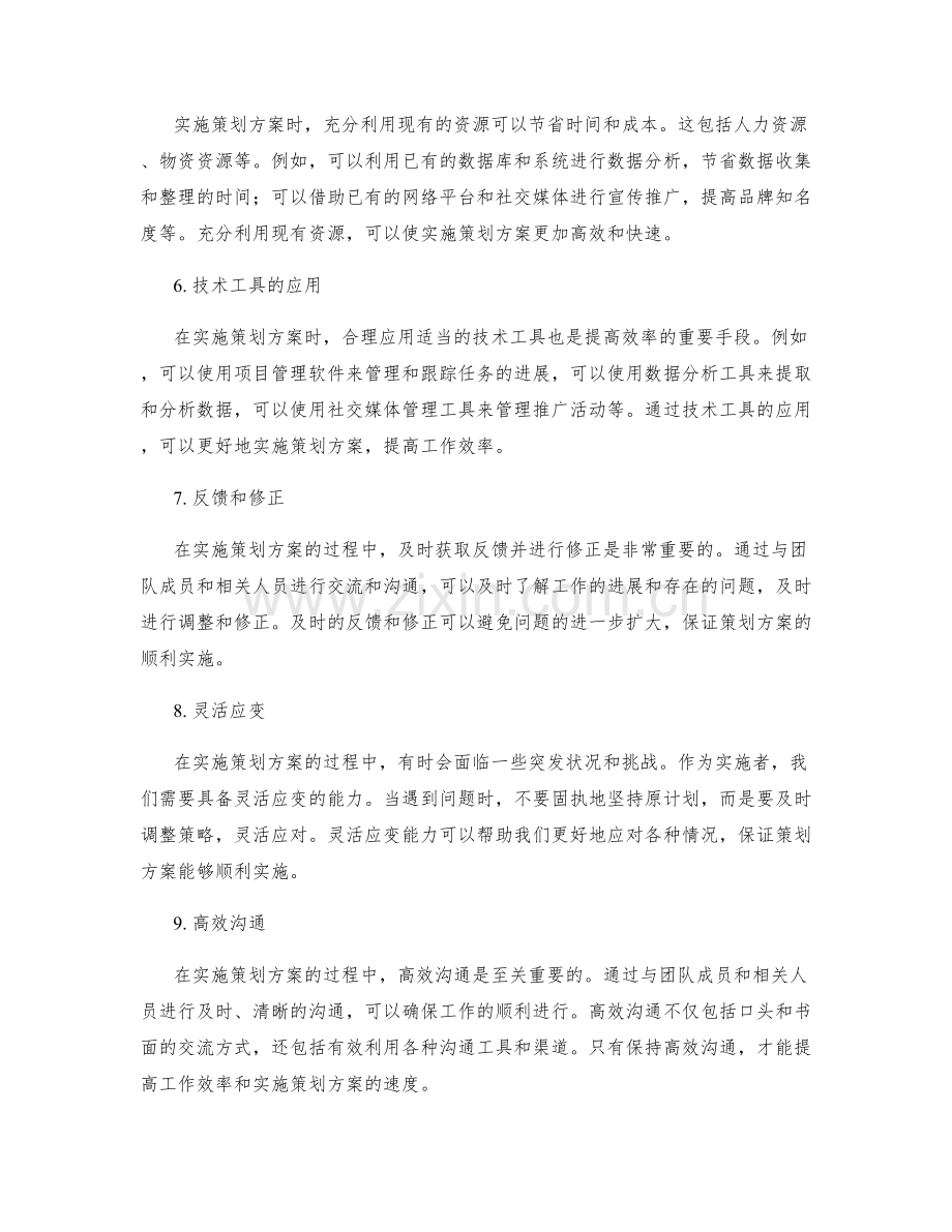 快速实施策划方案的技巧.docx_第2页