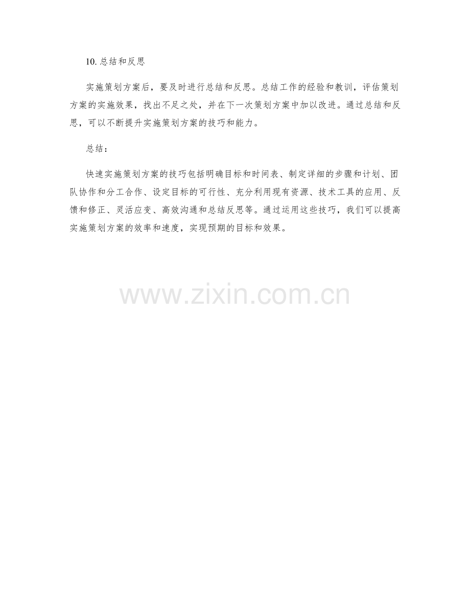 快速实施策划方案的技巧.docx_第3页