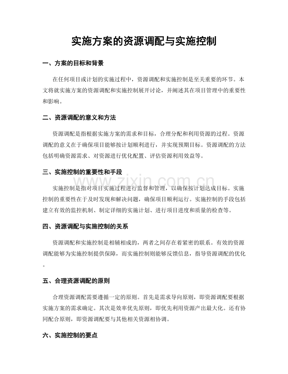 实施方案的资源调配与实施控制.docx_第1页