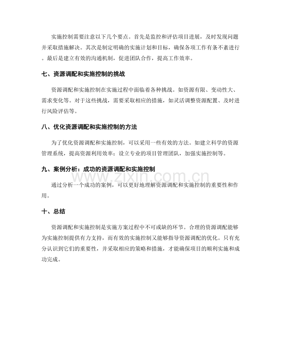 实施方案的资源调配与实施控制.docx_第2页