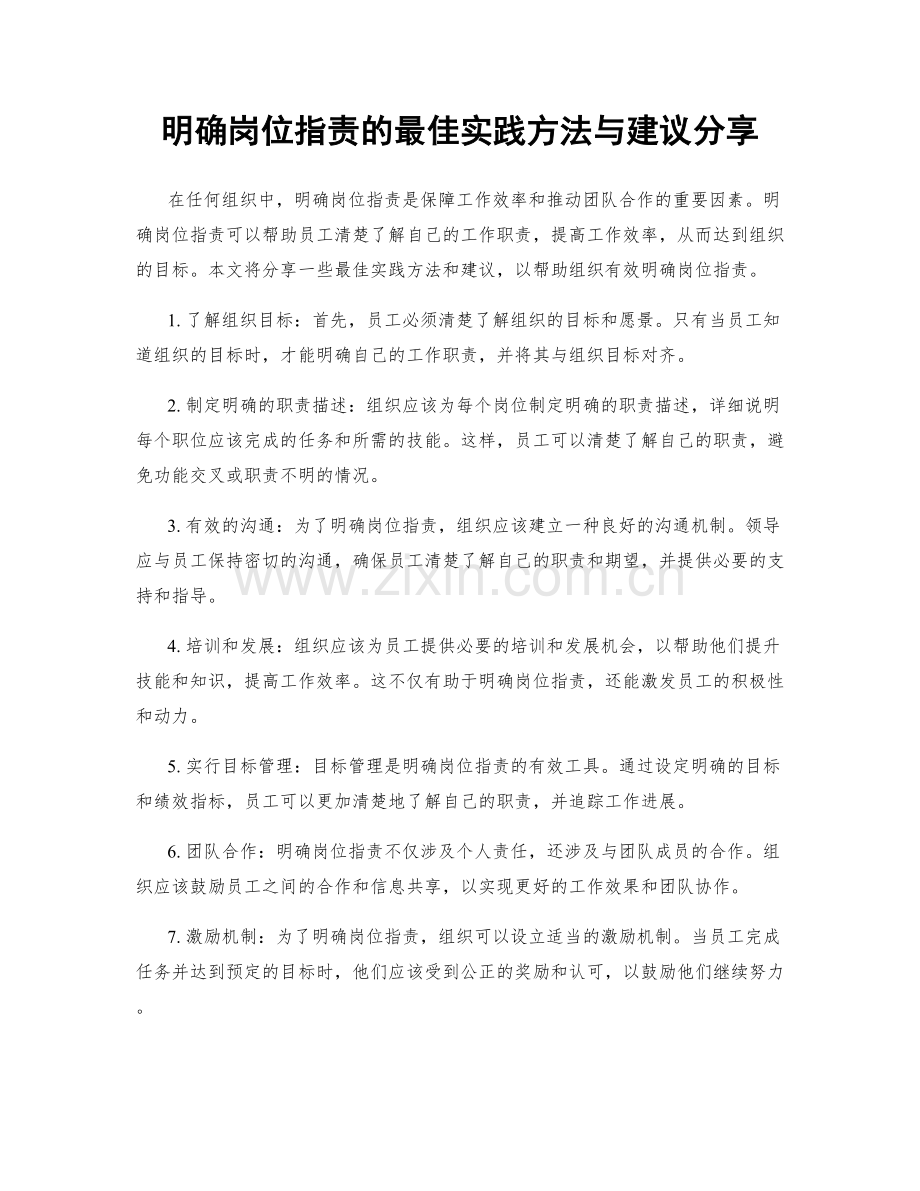 明确岗位指责的最佳实践方法与建议分享.docx_第1页