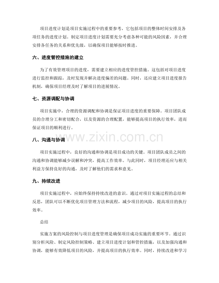 实施方案的风险控制与项目进度管理.docx_第2页