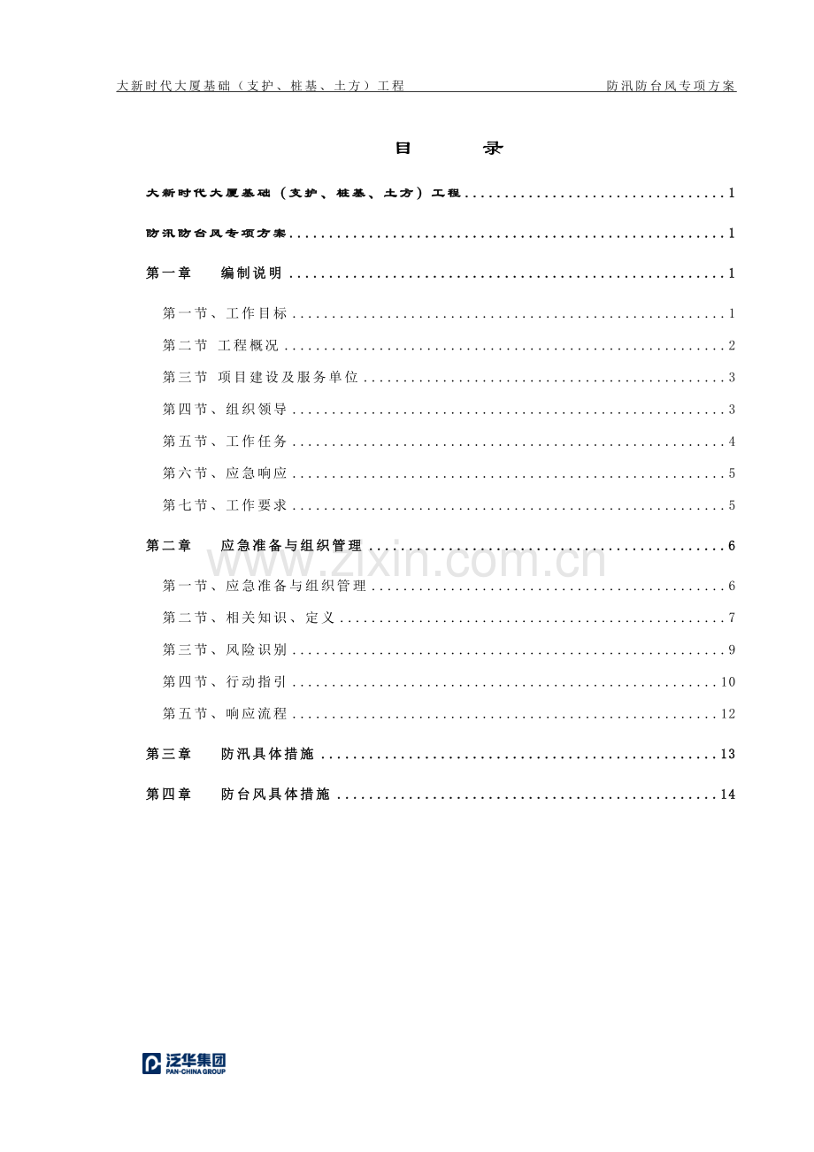 防汛防台风专项方案.doc_第2页