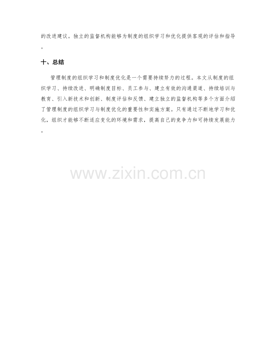 管理制度的组织学习与制度优化.docx_第3页