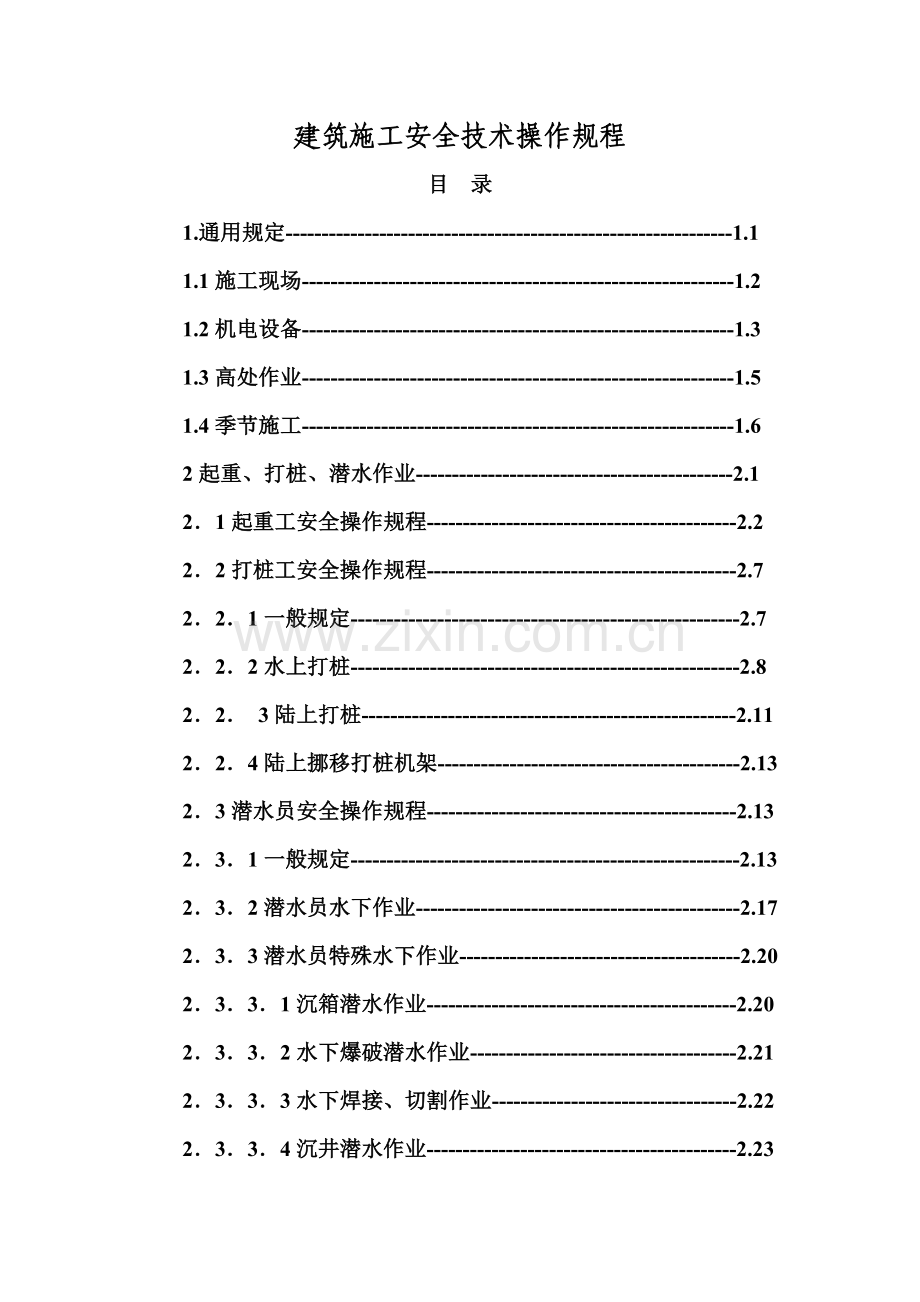 建筑施工安全技术操作规程完整版.docx_第1页