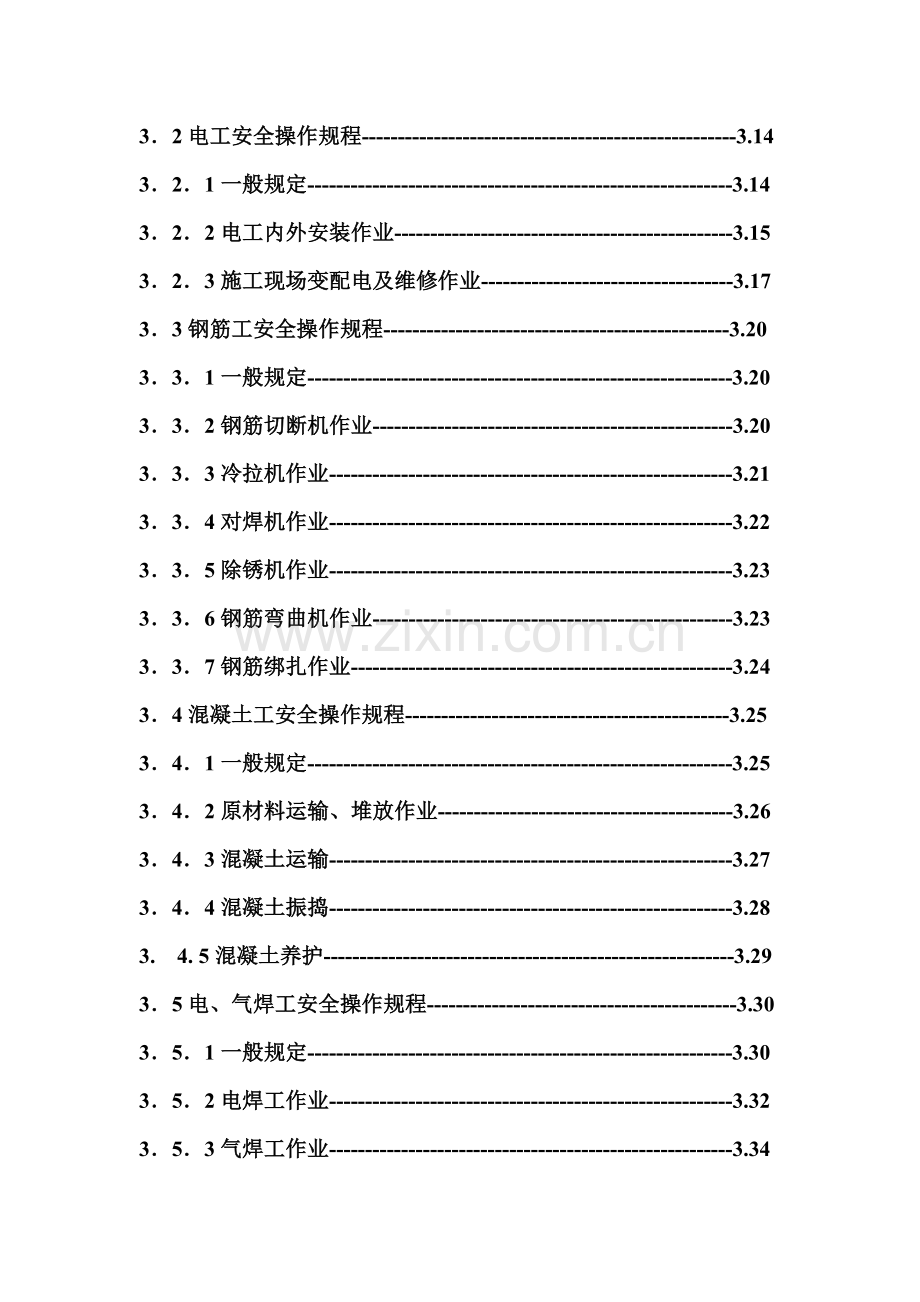 建筑施工安全技术操作规程完整版.docx_第3页