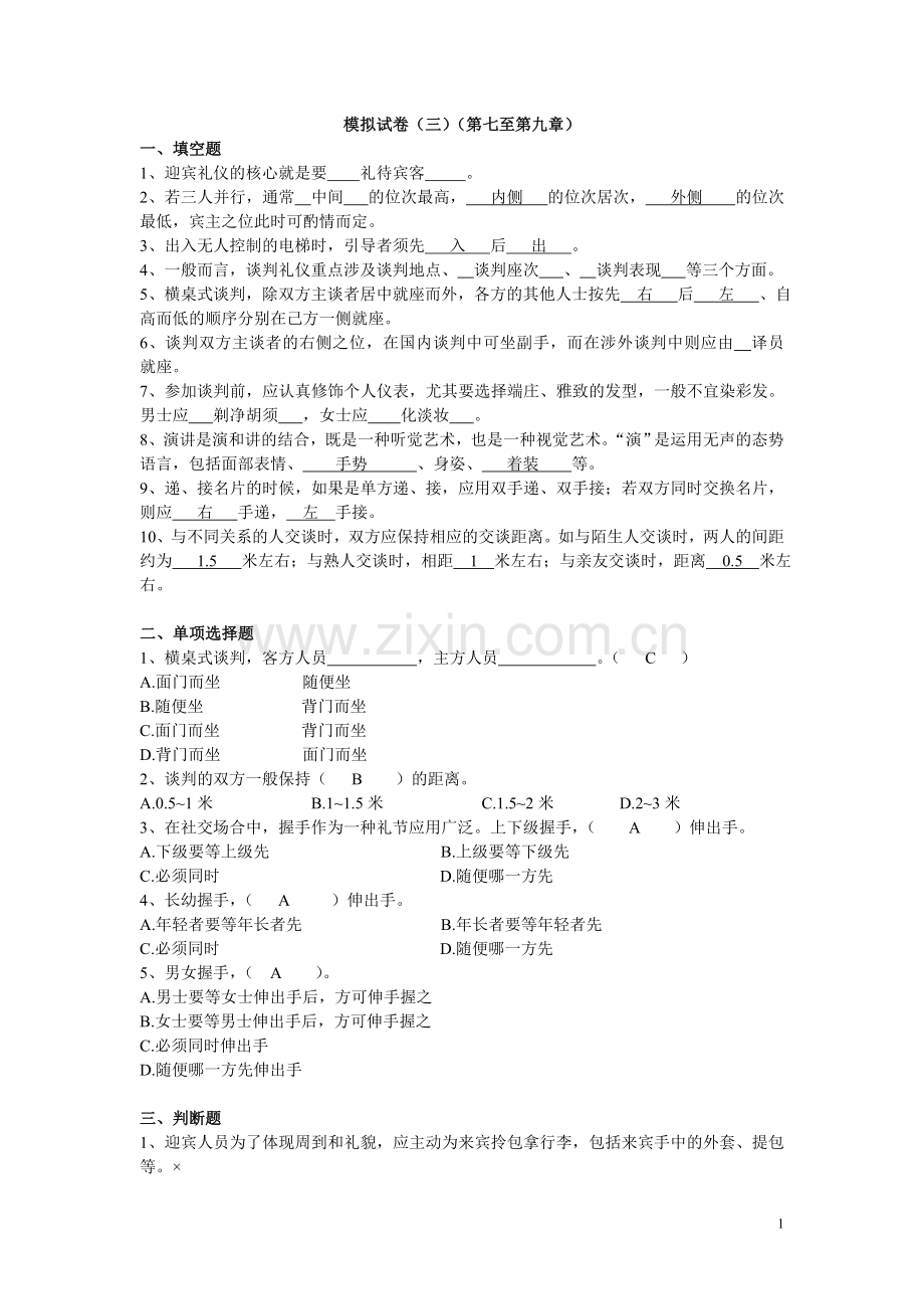 2012春社交礼仪模拟试卷三及答案.doc_第1页