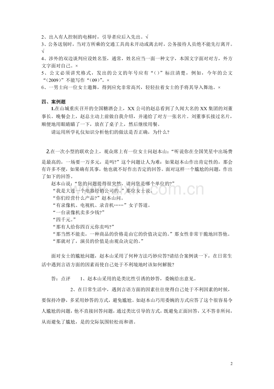 2012春社交礼仪模拟试卷三及答案.doc_第2页