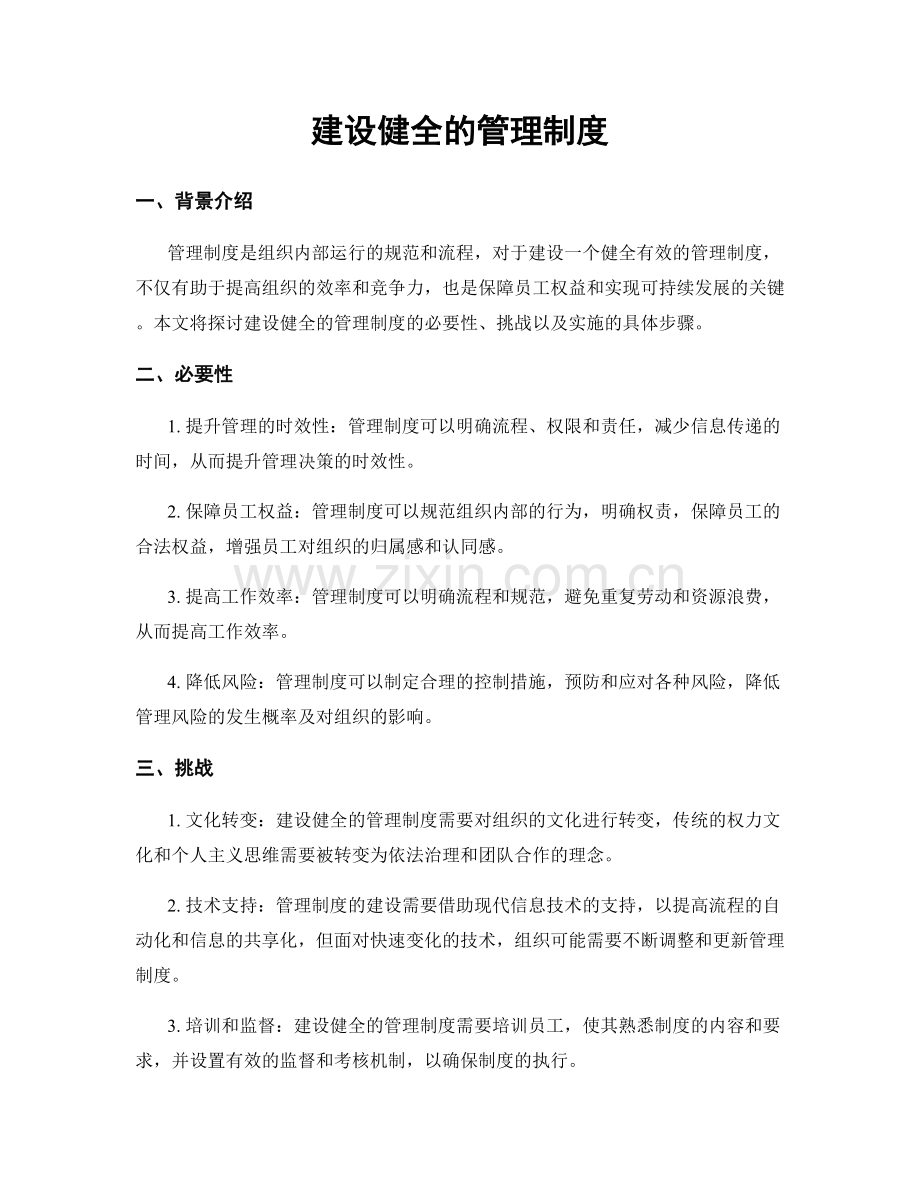 建设健全的管理制度.docx_第1页