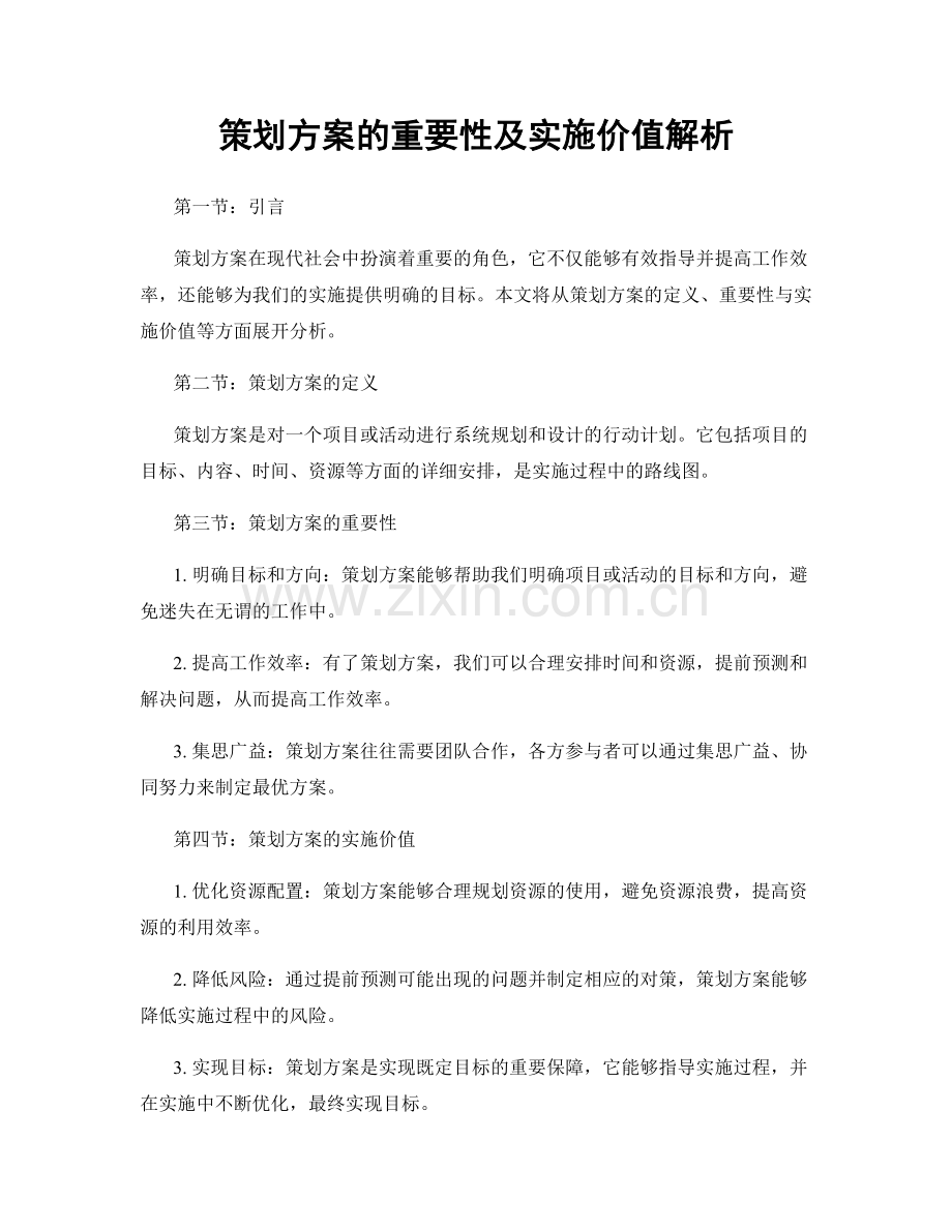 策划方案的重要性及实施价值解析.docx_第1页