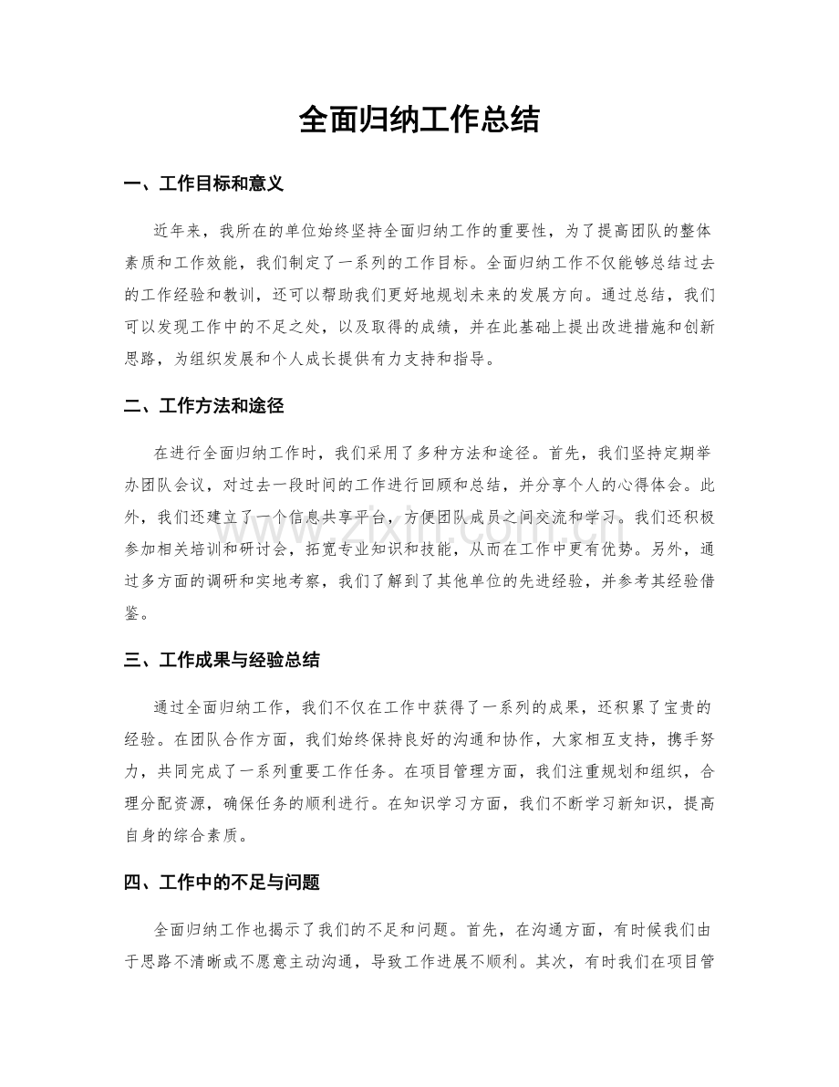 全面归纳工作总结.docx_第1页