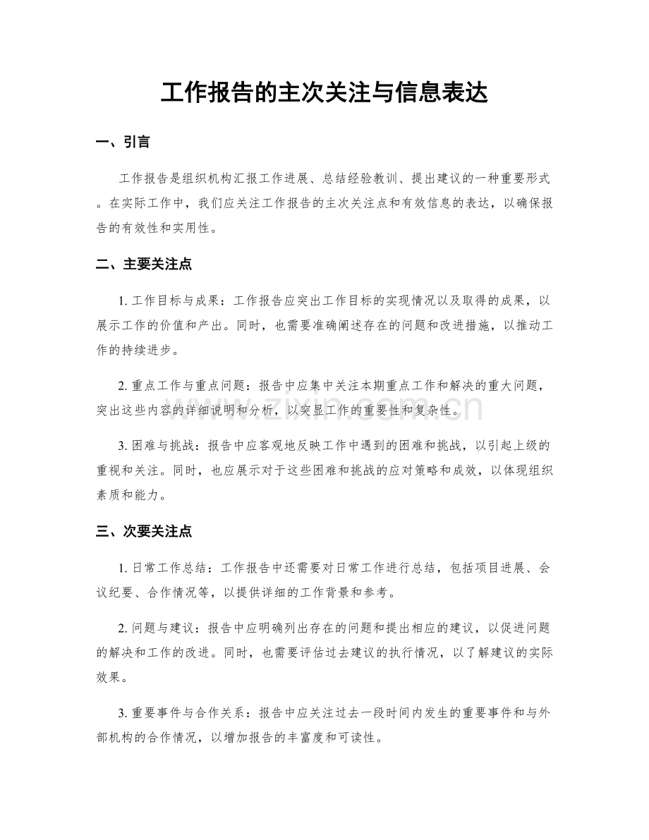 工作报告的主次关注与信息表达.docx_第1页