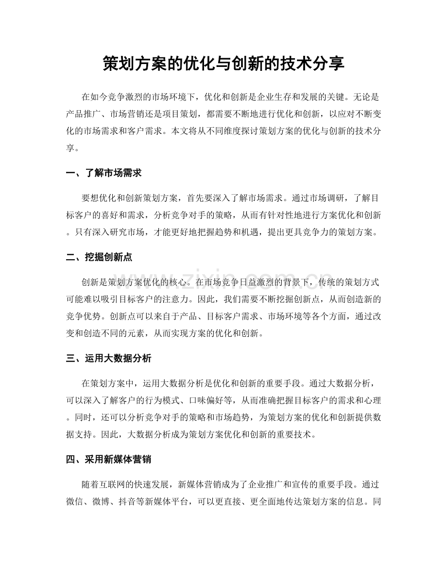 策划方案的优化与创新的技术分享.docx_第1页