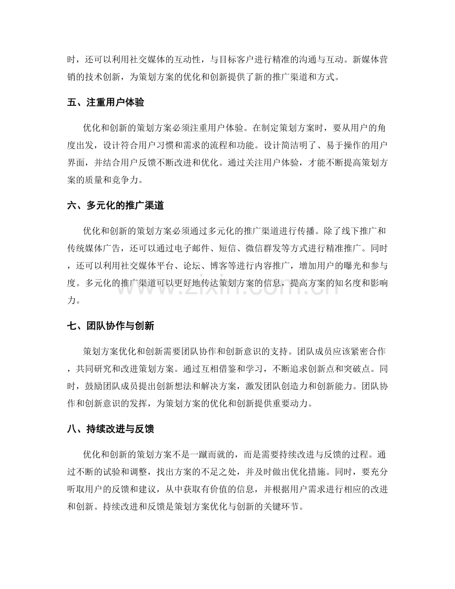 策划方案的优化与创新的技术分享.docx_第2页