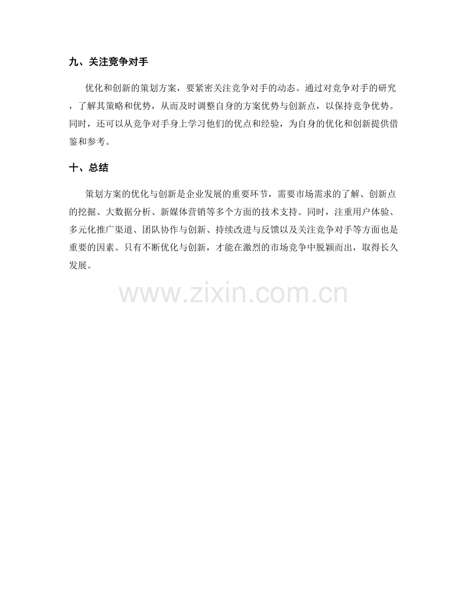 策划方案的优化与创新的技术分享.docx_第3页