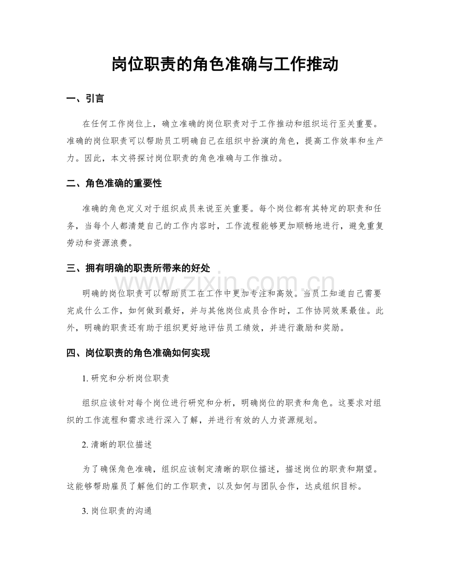 岗位职责的角色准确与工作推动.docx_第1页