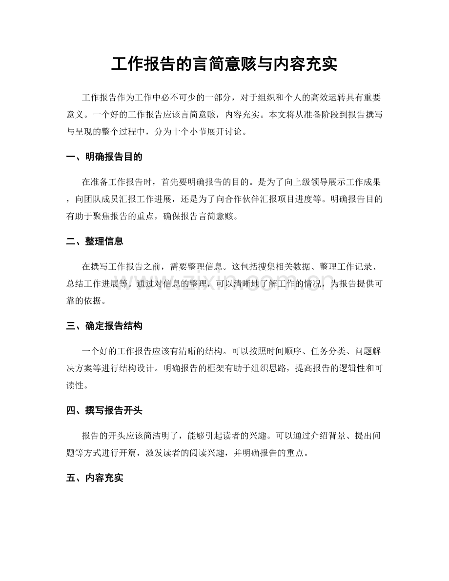 工作报告的言简意赅与内容充实.docx_第1页