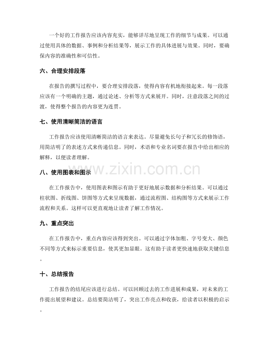 工作报告的言简意赅与内容充实.docx_第2页