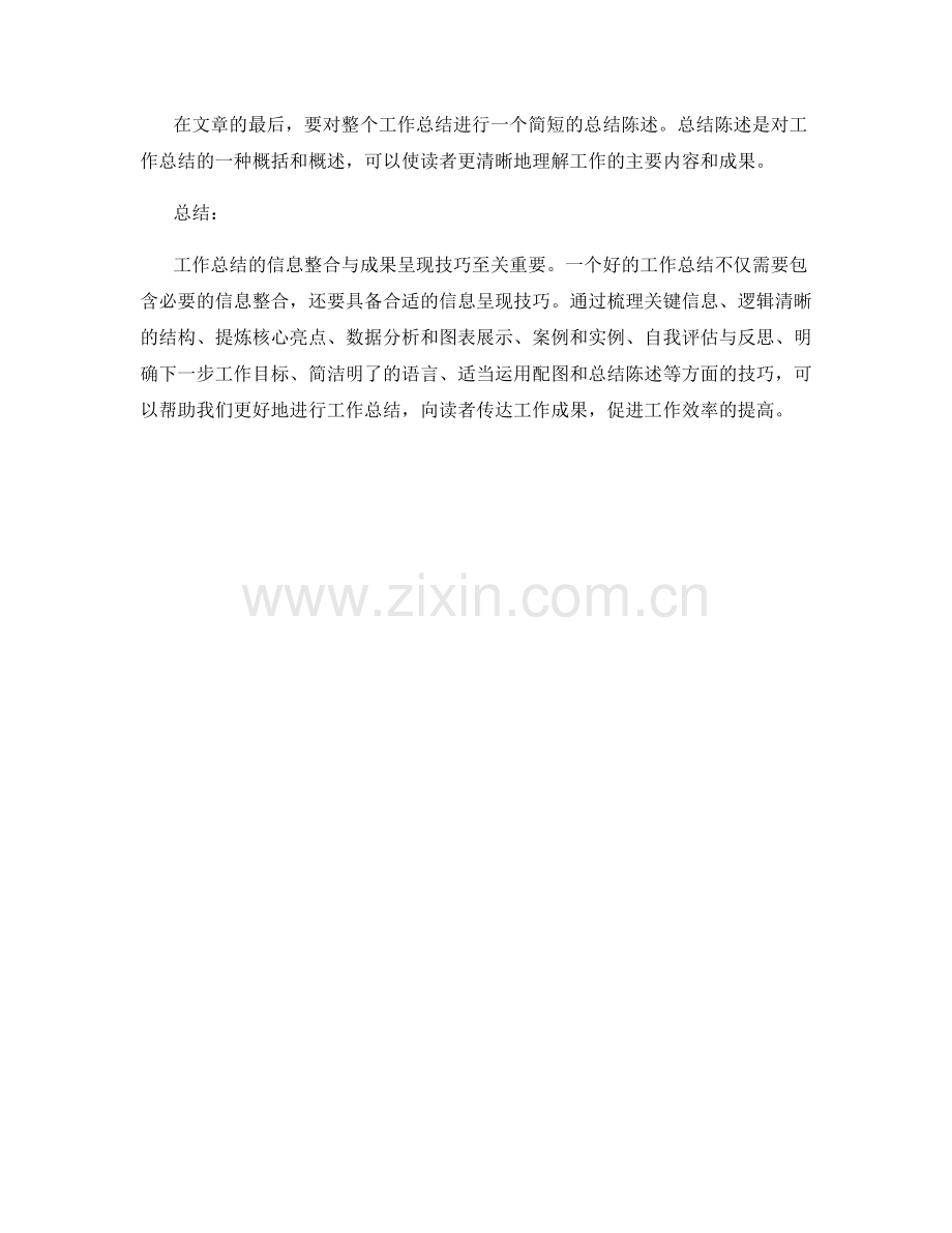 工作总结的信息整合与成果呈现技巧.docx_第3页