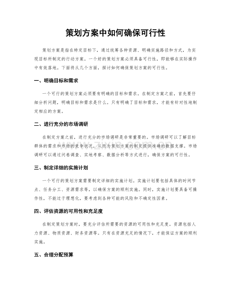 策划方案中如何确保可行性.docx_第1页