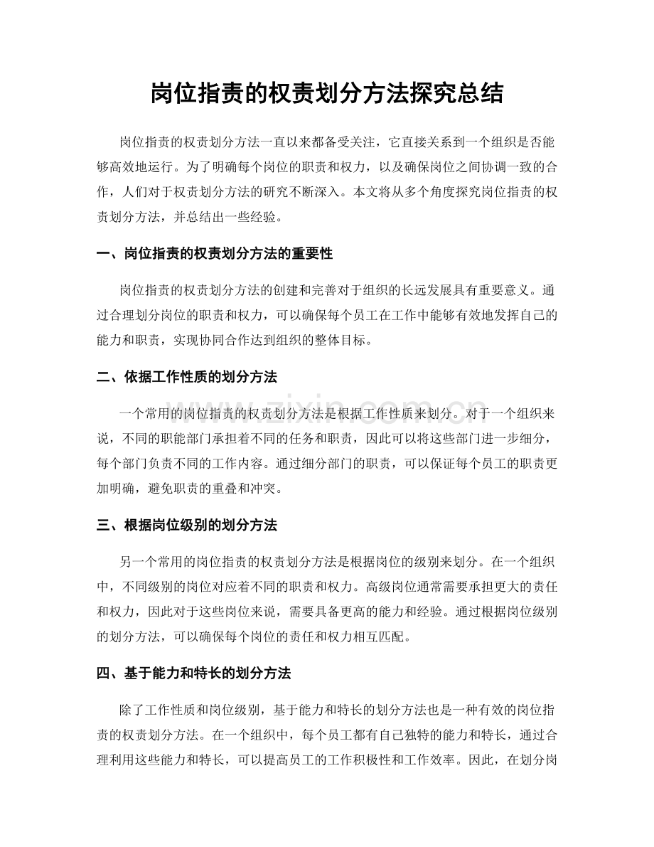 岗位指责的权责划分方法探究总结.docx_第1页