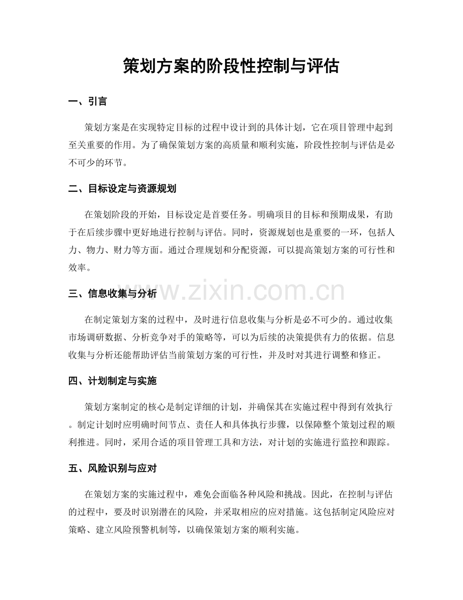 策划方案的阶段性控制与评估.docx_第1页