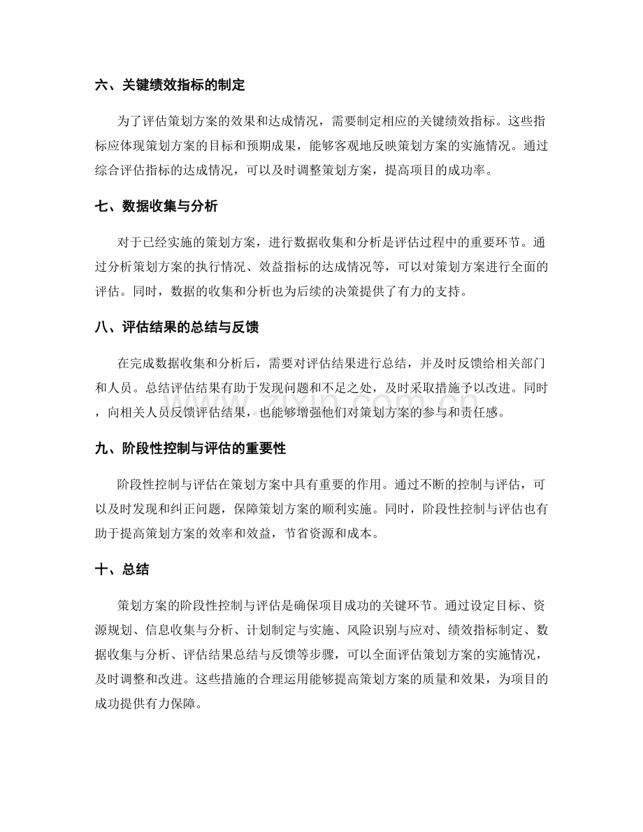 策划方案的阶段性控制与评估.docx_第2页